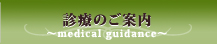 診療のご案内