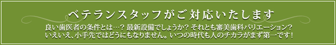 ベテランスタッフがご対応いたします